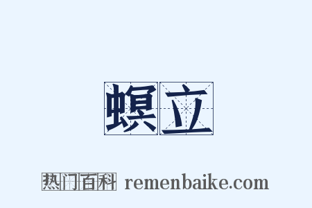 螟立是什么意思的图片